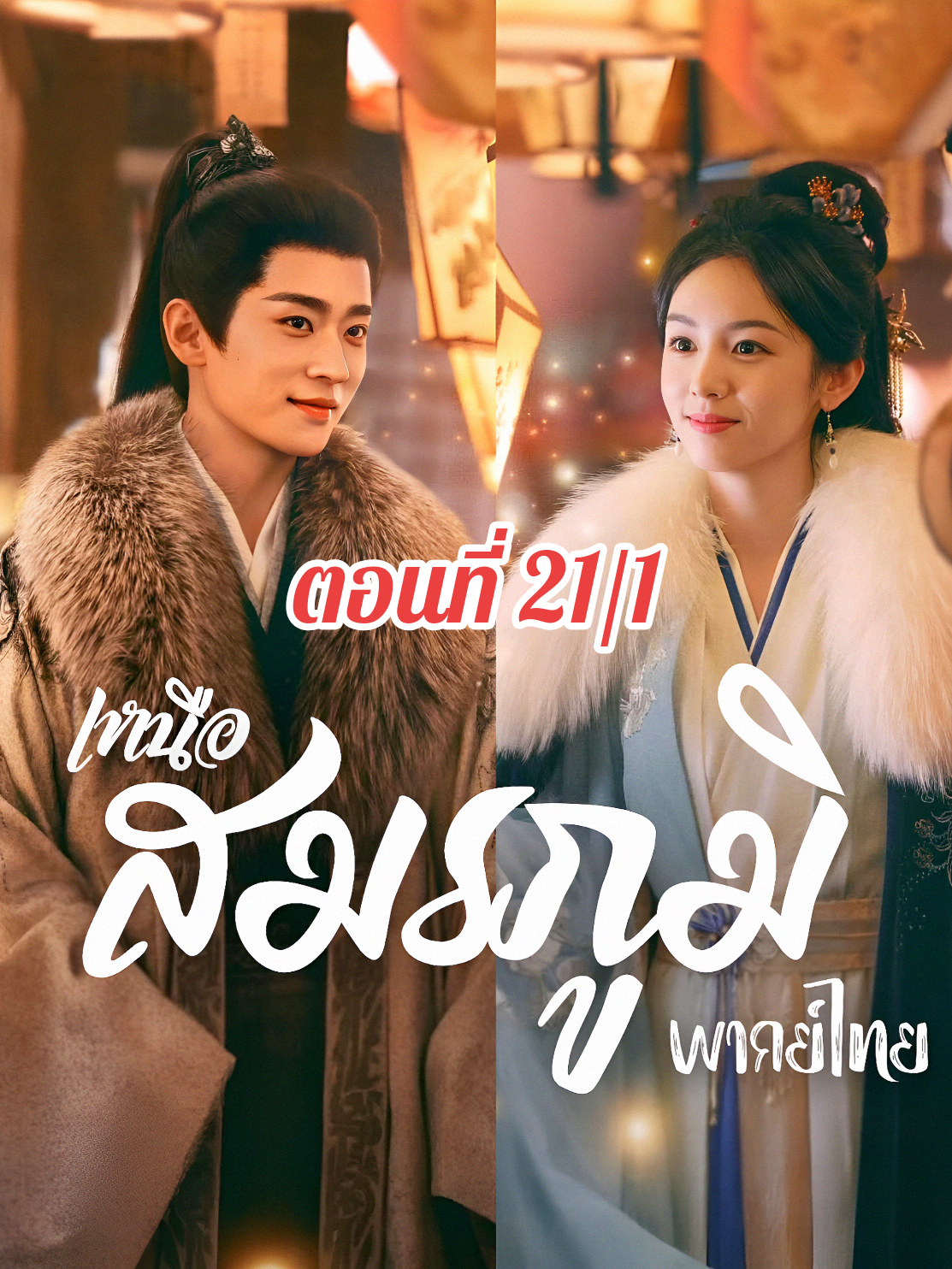 #เหนือสมรภูมิ (พากย์ไทย)#ตอนที่21/1 #ซีรี่ย์ที่รัก#ตามติดซีรี่ย์ #คลั่งรักซีรี่ย์  