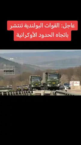 عاجل: القوات البولندية تنتشر باتجاه الحدود الأوكرانية #روسيا_اوكرانيا #روسيا🇷🇺 #روسيا_أوكرانيا #روسيا_اليوم #روسيا_امريكا_ايطاليا_هولندا_لنمسا 