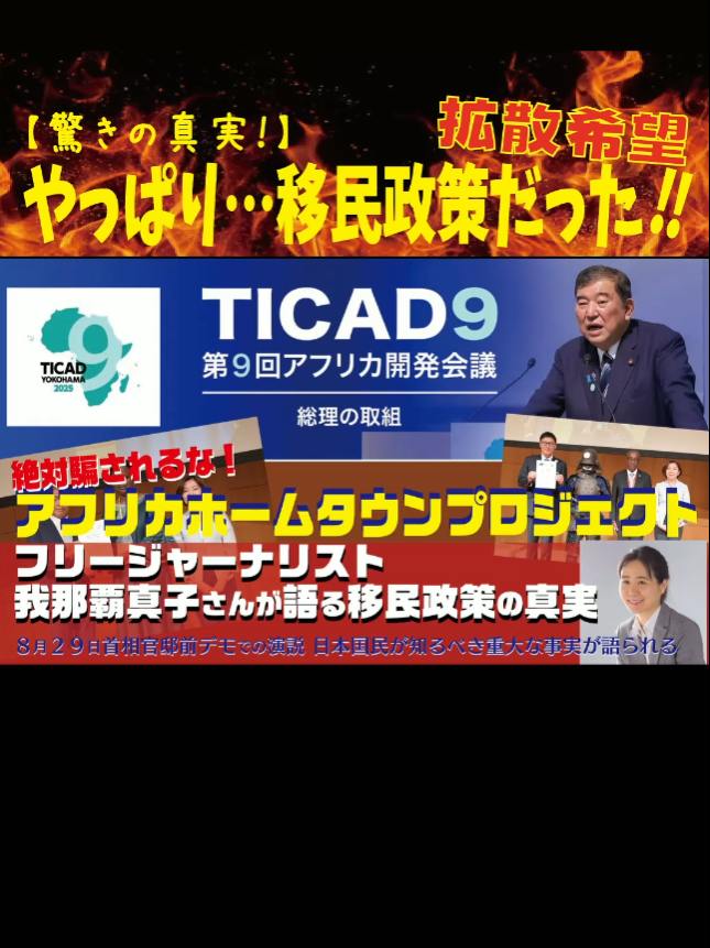 驚きの真実！やっぱり移民政策だった！ 「アフリカホームタウンプロジェクト」は政府のプロパガンダ 真のフリージャーナリスト我那覇真子さんが語る 移民政策の闇と真実。ぜひお聴きください！ 黙って見過ごすと日本のアイデンティティーは永久に失われる #拡散希望 #日本の未来#参政党 #移民政策