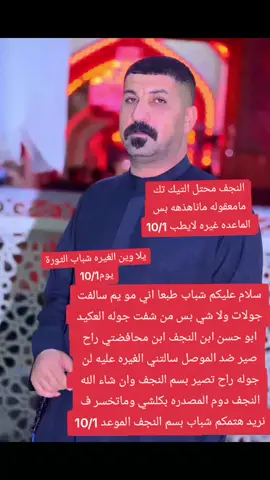 #عاجل_الان🔴🔴 سلام عليكم شباب طبعا اني مو يم سالفت جولات ولا شي بس من شفت جوله العكيد ابو حسن ابن النجف ابن محافضتي راح صير ضد الموصل سالتني الغيره عليه لن جوله راح تصير بسم النجف وان شاء الله النجف دوم المصدره بكلشي وماتخسر ف نريد هتمكم شباب بسم النجف الموعد 10/1 #النجف_الأشرف_العشق_مالتي #الكوفه_العلويه_المقدسه #ابصخير_المناذره🖤💪 #المشخاب_مدينة_العنبر_مضيف_النجف_الأشرف 
