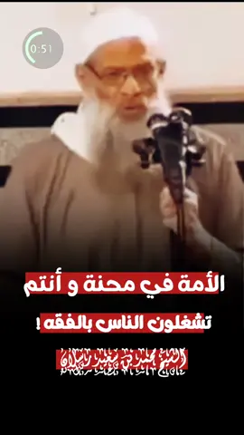 الأمة في محنة و أنتم تشغلون الناس بالأمور الفقهية ! / الشيخ : محمد بن سعيد #رسلان حفظه الله 