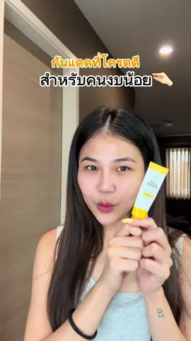 กันแดดสำหรับคนงบน้อย ที่โครตดี!?!! #ฟาวเดอร์สกิน #กันแดดฟาวเดอร์สกิน 