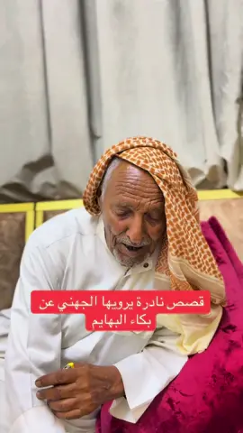 قصص نادرة يرويها الجهني عن بكاء البهايم#fyp #foryoupage #foryou #سليمان_سعيد_المرواني 