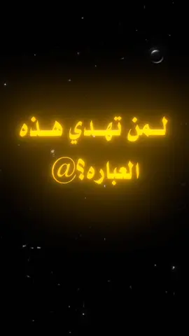 #عبارات_جميلة_وقويه😉🖤 #ترند_تيك_توك #مالي_خلق_احط_هاشتاقات🧢 
