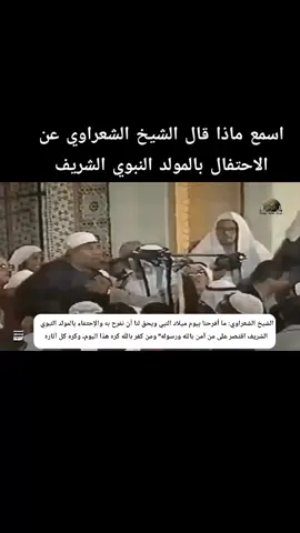 #الشيخ_الشعراوي #المولد_النبوي_الشريف #الشعراوي_رحمه_الله #اللهم_صل_على_محمد_وآل_محمد #foryou 