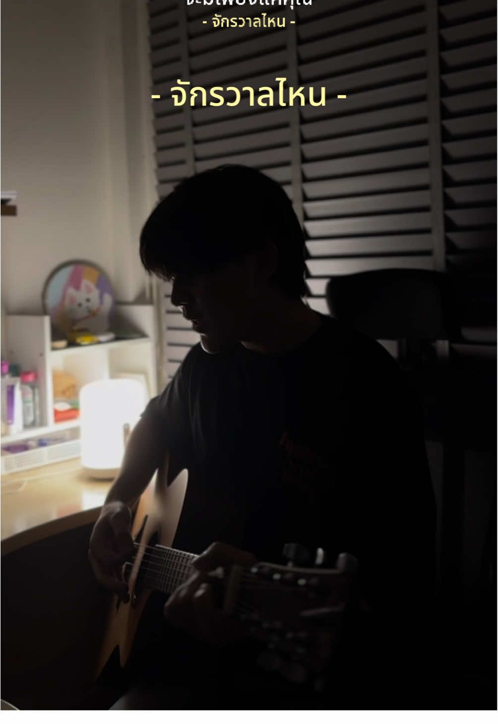 จะมีเพียงแค่คุณ…คนเดียว #จักรวาลไหน #ร้องเพลง #cover #เพลงฮิตtiktok 