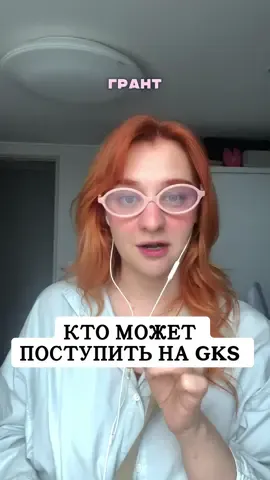 В моем ТГ оч много полезной инфы (melkkul) #gks2026 #gks #грантвкорею #учебавкорее #учебазаграницей 