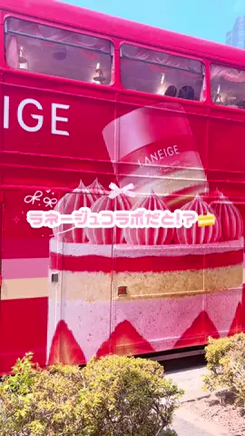 ୨୧ラネージュコラボ！？୨୧  ❤︎ロンドンバスで東京巡り💖 ラネージュコラボアフターヌーンティーツアー🫖 【🚌ラネージュ×ロンドンバス】 【期間】2025年 8/30（土）～9/3（水） ⏰運行時間： 1 便目 11:00～12:30 2 便目 13:00～14:30 3 便目 15:00～16:30 　※8/30は運行なし 💸料金：¥7,500 （税別） 0～3 歳 無料（食事の提供なし） ⌚️乗車時間：90 分 📍発着地：表参道 国連大学前 青山通り沿い （〒150-8925 東京都渋谷区神宮前 5 丁目 53−70） ❤︎リップスリーピングマスク20gの現品付き🍰 ｡.:*･ﾟ୨୧ ･*:.｡｡.:*･ﾟ୨୧ ･*:.｡｡.:*･ﾟ୨୧ ･*:.｡  🎀推しポイント ✔️ラネージュ新作現品付き🍰 ✔️とにかくピンクて可愛い空間🩷 ✔️食べながら東京観光も🗼 ❤︎楽しみすぎた東京観光をラネージュ×ロンドンバスのコラボで行ってきたよ🎀 アフヌンのメニューが実はラネージュのアイテムをオマージュしたメニューなのも必見🥰💖 気軽に美容好きさんが東京観光を楽しめる内容だったよ🚌💖 ｡.:*･ﾟ୨୧ ･*:.｡｡.:*･ﾟ୨୧ ･*:.｡｡.:*･ﾟ୨୧ ･*:.｡  ラネージュ様のキャンペーンにて お邪魔してきました🍰💖 ❤︎ラネージュでチェックしてね🌸 ここまで見てくれてありがとう🫶✨ 気になることやどーでもいいことも 気軽にコメントしてね☺️💌 ｡.:*･ﾟ୨୧ ･*:.｡｡.:*･ﾟ୨୧ ･*:.｡｡.:*･ﾟ୨୧ ･*:.｡  #PR  #ラネージュ　#ロンドンバス　#アフターヌーンティー　#東京観光　　　