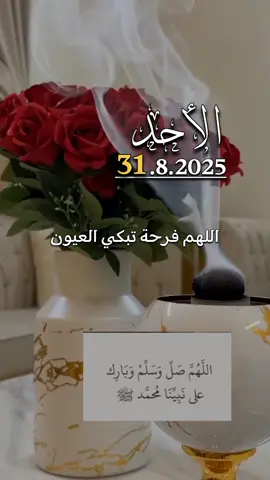 دعاء الاحد 31/08/2025🤲🤲 #دعاء_يوم_الاحد #اللهم_امين_يارب_العالمين  #اللهم_صل_وسلم_على_نبينا_محمد  #اللهم_صلي_على_نبينا_محمد