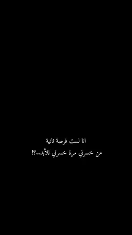 ##انا_لست_فرصة_ثانية_من_خسرني_مرة_خسرني_للأبد