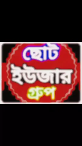 ছোট ইউজার গ্রুপ কি আপনারা অনেকেই হয়তো জানেন না #foryou #foryoupage #trending #trendingsong #ছোটইউজারগ্রুপ @((ছোট ইউজার গ্রুপ))👉হাসান @ছোট ইউজার গ্রুপ md. mohien @((ছোট ইউজার গ্রুপ))👉নিত্য ভাই @꧁ছোট ইউজার গ্রুপ꧂👉রনি @ছোট্ট ইউজার গ্রুপ বন্ধু  নয়ন @👑ছোট ইউজার গ্রুপ👑জানু 