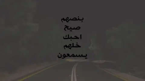 بنصهم صيح احبك خلهم يسمعون 😓🙇🏻‍♂️🫂 #شعراء_وذواقين_الشعر_الشعبي🎸 #شعراء_الجنوب #تصميمي #اشعار #حسين_الدليهم 