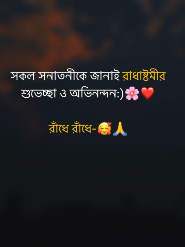 সকল সনাতনীকে জানাই রাধাষ্টমীর শুভেচ্ছা ও অভিনন্দন ❤️‍🩹🌸#রাধে_রাধে🙏🏻❤ #sonatoni_viral_video #viral #foryoupage #tiktokbdofficial🇧🇩 @TikTok Bangladesh 