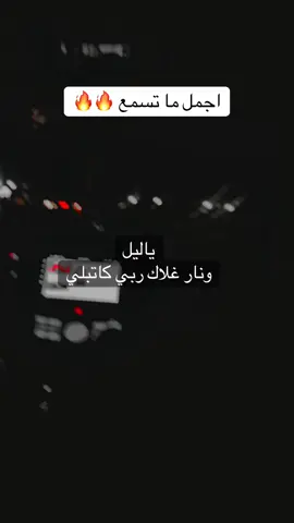 نار غلاك ربي كاتبلي #ياليل #جدي_الريم 