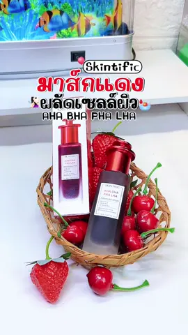 Skintificมาส์กแดงผลัดผิวใส🧏🏻‍♀️🩸 #skintific #skintificpeeling  #มาส์กskintific #มาส์กแดง #ฟีดดดシ 