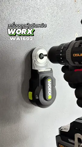 WORX WA1602 เครื่องดูดฝุ่นติดผนัง #เครื่องดูดฝุ่นติดผนังworx #เครื่องดูดฝุ่นเจาะติดผนัง #บ้านช่างบอย #tiktokสายช่าง #tiktokสายซิ่ง 