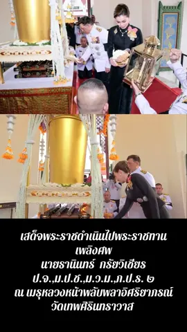 วันนี้ (วันที่ ๓๐ สิงหาคม ๒๕๖๘) เวลา ๑๗.๑๕ น. พระบาทสมเด็จพระเจ้าอยู่หัว และสมเด็จพระนางเจ้า ฯ พระบรมราชินี เสด็จพระราชดำเนินไปพระราชทานเพลิงศพ นายธานินทร์  กรัยวิเชียร ป.จ.,ม.ป.ช.,ม.ว.ม.,ภ.ป.ร. ๒ ณ เมรุหลวงหน้าพลับพลาอิศริยาภรณ์ วัดเทพศิรินทราวาส เขตป้อมปราบศัตรูพ่าย กรุงเทพมหานคร  ในโอกาสนี้ สมเด็จพระกนิษฐาธิราชเจ้า กรมสมเด็จพระเทพรัตนราชสุดา เจ้าฟ้ามหาจักรีสิรินธร มหาวชิราลงกรณวรราชภักดี สิริกิจการิณีพีรยพัฒน รัฐสีมาคุณากรปิยชาติ สยามบรมราชกุมารี เฝ้าทูลละอองธุลีพระบาทรับเสด็จ #ทรงพระเจริญ #สืบสานรักษาต่อยอด #พระราชทานเพลิงศพ