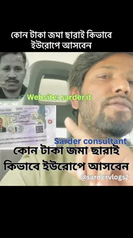 কোন টাকা জমা ছারাই কিভাবে ইউরোপে আসবেন #anis_sarder 