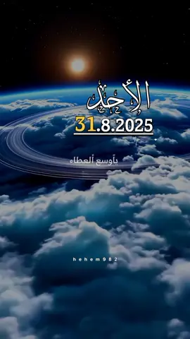 دعاء الاحد 31/08/2025🤲🤲 #دعاء_يوم_الاحد #اللهم_امين_يارب_العالمين  #اللهم_صلي_على_نبينا_محمد  #اللهم_صل_وسلم_على_نبينا_محمد 
