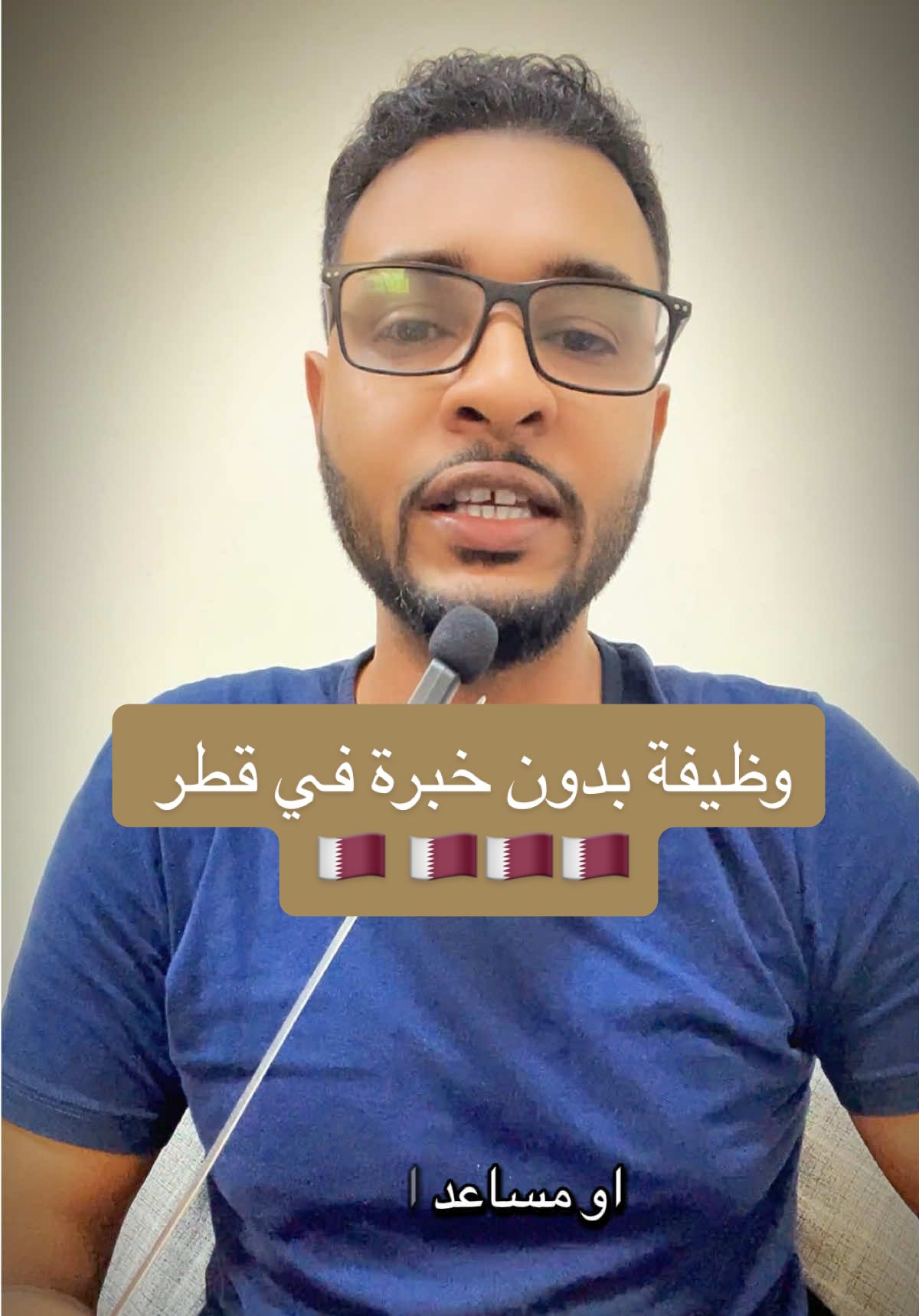 كتير من الشباب بيفكر إنو من غير شهادة وخبرة مستحيل يلاقي شغل في قطر، لكن الحقيقة إن الفرص موجودة! في الفيديو ده هوريك كيف تبدأ من الصفر وتتعلم بسرعة، وتلاقي وظيفة براتب كويس وتفتح لنفسك مستقبل أفضل. #قطر #وظائف_قطر #شغل_في_قطر #فرص_عمل #وظائف 