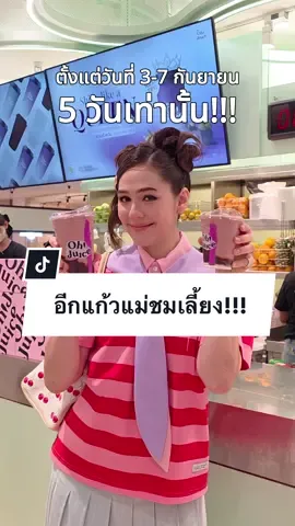 กรี๊ด!!! อีกแก้วแม่ชมเลี้ยง 🍒 ของขวัญสุดพิเศษจากแม่ชม “Material Girl Two For You” เพียงซื้อเมนู Material Girl Smoothie (Signature size) 1 แก้ว จ่ายเพียงแก้วเดียว รับฟรีอีก 1 แก้วทันที  (Alby size) เพราะแม่ชมเลี้ยง! รับสิทธิ์ทันทีเมื่อพูดว่า “แก้วนี้หนูจ่าย… อีกแก้ว #แม่ชมเลี้ยง 📅 ระยะเวลา: 3 – 7 ก.ย. 2568 📍 ที่ Oh! Juice ทุกสาขา **เงื่อนไขการเข้าร่วมโปรโมชัน -จำกัดสิทธิ์ 1 คน / 1 ใบเสร็จ / สูงสุด 4 แก้วต่อวัน -โปรโมชั่นเฉพาะลูกค้าสมาชิกเท่านั้น -ไม่สามารถใช้ร่วมกับโปรโมชั่นหรือคูปองอื่นได้ -สินค้ามีจำนวนจำกัดต่อวัน 💌 Tag เพื่อนแล้วมาดื่มไปด้วยกัน Let’s be a Material Girl #OHJUICE #OHJUICETHAILAND #โอ้จู๊ซ #OhjuiceMaterialgirltwoforyou #แม่ชมเลี้ยง