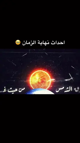 #احداث نهاية الزمان #شروق_الشمس_من_المغرب #اللهم_صل_وسلم_على_نبينا_محمد #انس_اكشن #قصص @أنس 