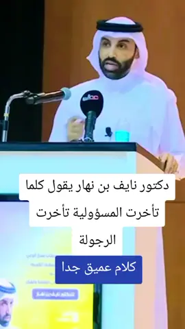 دكتور نايف بن نهار يقول كلما تأخرت المسؤولية تأخرت الرجولة #نايف_بن_نهار #المسؤولية #الرجولة #الدكتور_نايف_بن_نهار #نايف_بن_نهار 