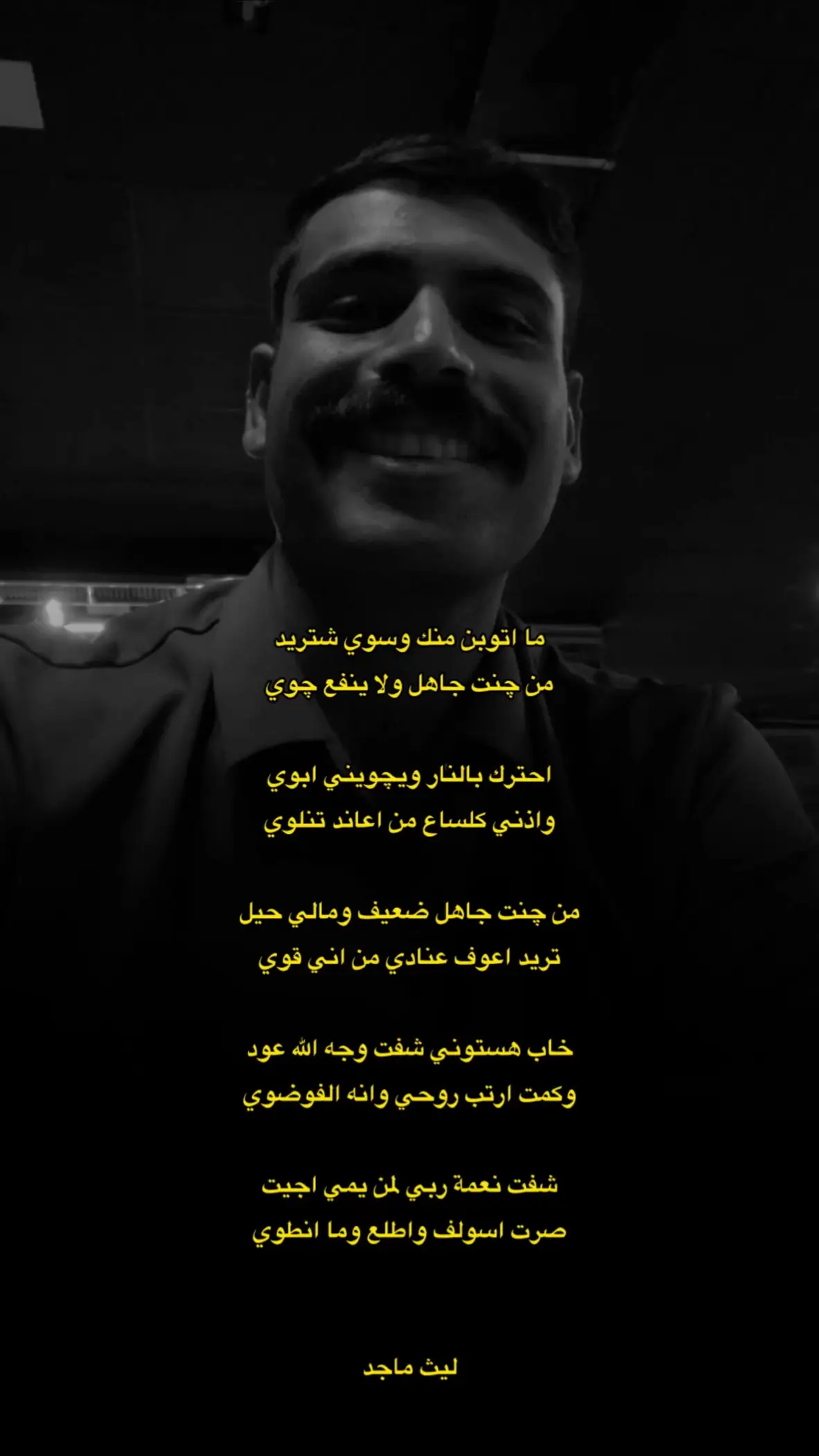 بعيني صارت هسا وردية الحياة@ليث ماجد  وانه اليسموني ربعي السودوي  انته كل عقلك اعوف الشامة هاي بيك يطمع بس ابو العقل السوي خايب عيونك بحر مالح عجيب المنها يشرب لا تصدك يرتوي انته فرصة واستغلك واحتويك جوهرة ووي النوادر تنزوي وللقصيدة بقية  #ليث_ماجد #الشاعر_ليث_ماجد #شعر #شعراء #شعراء_الجنوب 