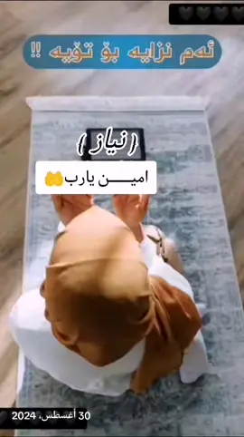 #امین_یارب_العالمیــــــــــن🤲🏻🥺 #foryoupageg #foryou #hama879 #nyazsalah 