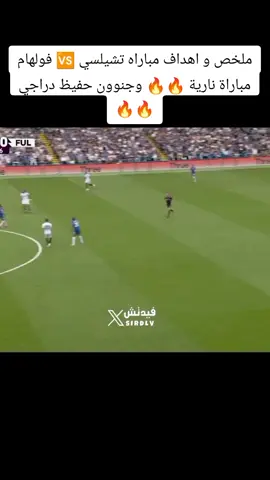 ملخص و اهداف مباراه تشيلسي 🆚 فولهام مباراة نارية 🔥🔥 وجنوون حفيظ دراجي 🔥🔥 #تشيلسي_كبير_انجلترا💙 #تشيلسي #فولهام #اهداف_مباريات_اليوم #ملخصات_كرة_القدم🔥 
