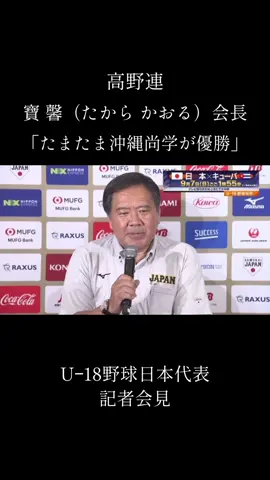 U-18野球W杯開催直前記者会見#高校野球 #甲子園 #侍ジャパン 