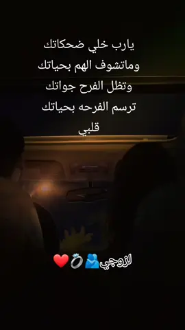#fyp #زوجي_الله_يحفظك💍💍  #fyp #ستوريات #حلات_واتس 