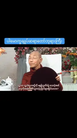 လူ့ဘဝ လူ့သံယောဇဉ်ကို မစွန့်လွှတ်ပဲနဲ့...သေတဲ့အခါ ဒုက္ခကိုအဆုံးသတ်သွားတဲ့ပုဂ္ဂိုလ်ရှိများရှိပါသလား? ပါမောက္ခချုပ်ဆရာတော်(ဒေါက်တာအရှင်နန္ဒမာလာဘိဝံသ)#