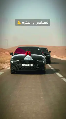 مولات لمسايس ما تفهم ما تسايس 💪❤️✈️ #الشعب_الصيني_ماله_حل😂😂 #fyp #خنشلة_باتنة_ام_البواقي_سطيف_شاوية #fypシ゚ #Q5 