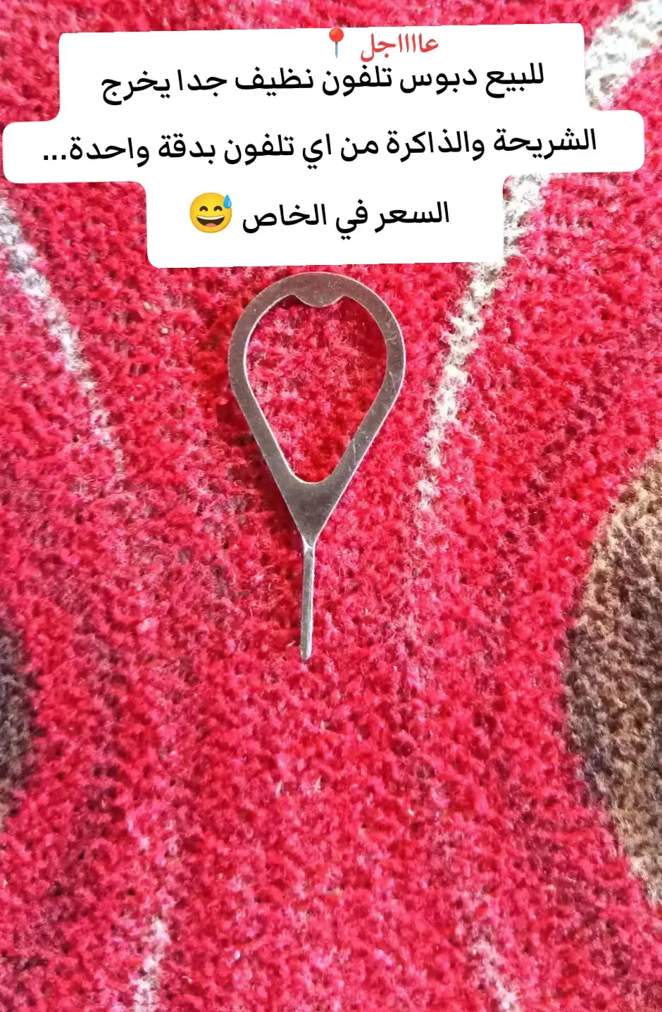 #بيع_دبوس_جوال  #لا_تستسلم_مهما_حصل✌🏻💪🏻✅ 
