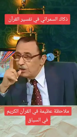 تفسير جميل لفضيلة الدكتور فاضل السمرائي في سياق القرآن الكريم و ملاحظة جميلة و عجيبة #الدكتور_فاضل_السامرائي #تفسيرالقرآن_الكريم🌱 #لمسات_بيانية @الدكتور فاضل السامرائي #LIVEIncentiveProgram #LIVEwithlowfollowers 