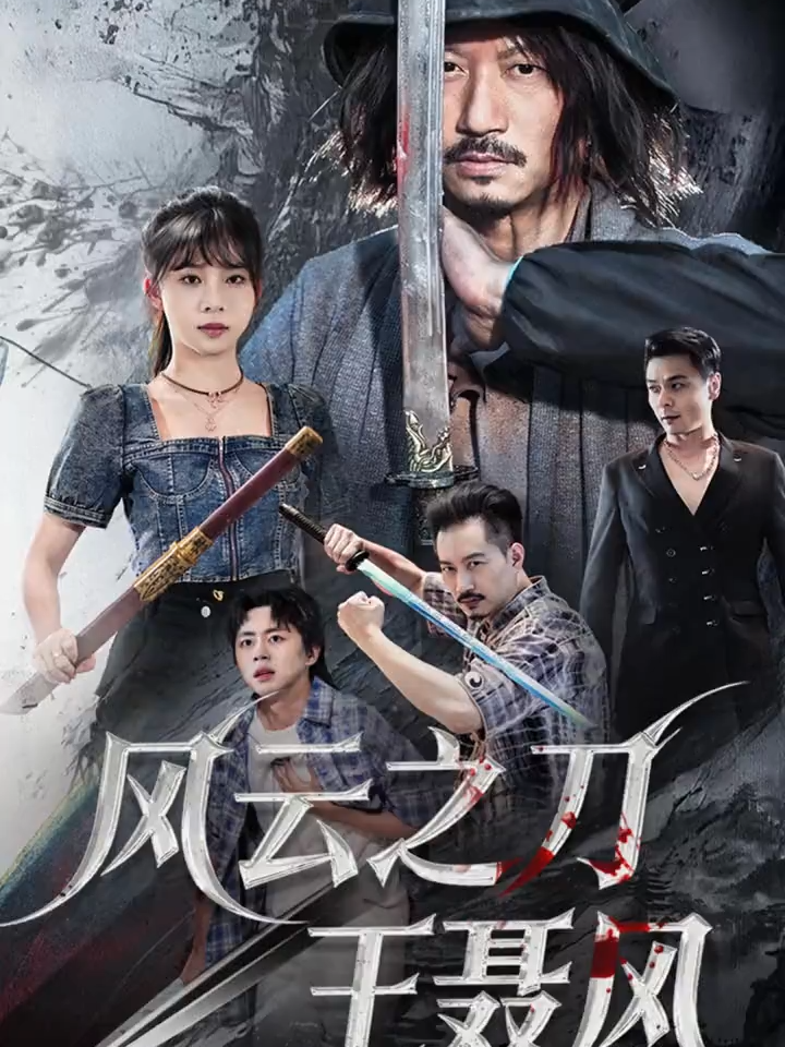 风云之刀王聂风 风云之刀王聂风徒手拿刀后续风云之刀王聂风比赛后续风云之刀王聂风身份曝光后续风云之刀王聂风劈后续_风云之刀王聂风 _风云之刀王聂风短剧 _风云之刀