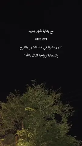 شهر جديد 1/9 #شهر_جديد #اكتب_شي_توجر_عليه #الحمدلله_دائماً_وابداً #fyp #اكسبلورexplore 