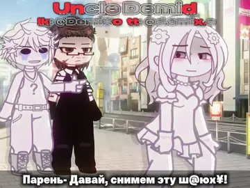 всем здравствуйте👋🏻 я новый гачер... как вы могли заметить, надеюсь понравлюсь идея видео: тренд (вроде) 👉 Описание смысла видео: В видео поднимается тема «красной недели» у девушек. Это абсолютно естественный процесс, частью которого является женское здоровье. Здесь нет ничего постыдного или «противного» — это то, чем природа наградила женщин. Если у кого-то бывало подобное или возникала похожая ситуация — это нормально и не должно становиться поводом для насмешек. Наоборот, стыдиться тут нечего. Те же, кто смеются, обсуждают за спиной или пытаются унизить девушку из-за этого, показывают лишь своё невежество и незрелость. На самом деле именно такие люди выглядят изгоями. (Я НЕ ПЫТАЮСЬ ХЕЙТИТЬ ЗА ЭТО!!)  спасибо за просмотр, до скорой встречи👋🏻 #ДядяДемид 