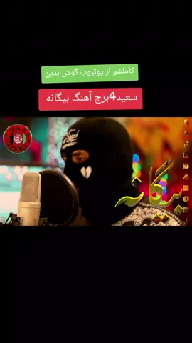 #سعید4برج #saeed4borj #fouryou #ازبک_تاجک_پشتون_ترکمن_هزاره🇦🇫 #afghanistan🇦🇫 