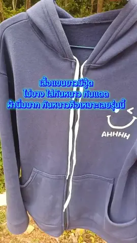 #เสื้อแขนยาวมีฮู้ด #เสื้อกันหนาวมีฮู้ด #เสื้อกันหนาว #เสื้อกันแดดมีฮู้ด #เสื้อคลุมกันแดด 