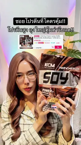 ซอยโปรตีนไอโซเลท ถุงใหญ่ อร่อยคุ้มค่า โปรตีนสูง ราคาดี จัดโปรอยู่รีบกด‼️🥛✨ #โปรตีน #ซอยโปรตีน #ซอยโปรตีนสร้างกล้ามเนื้อ #ซอยโปรตีนสร้างกล้ามเนื้อ #โปรตีนสูง 