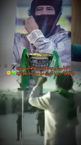 للعلم بس 💚✊ #معمرالقذافي #الاهلي_طرابلس #الزعيم #الاهلي #bader14 