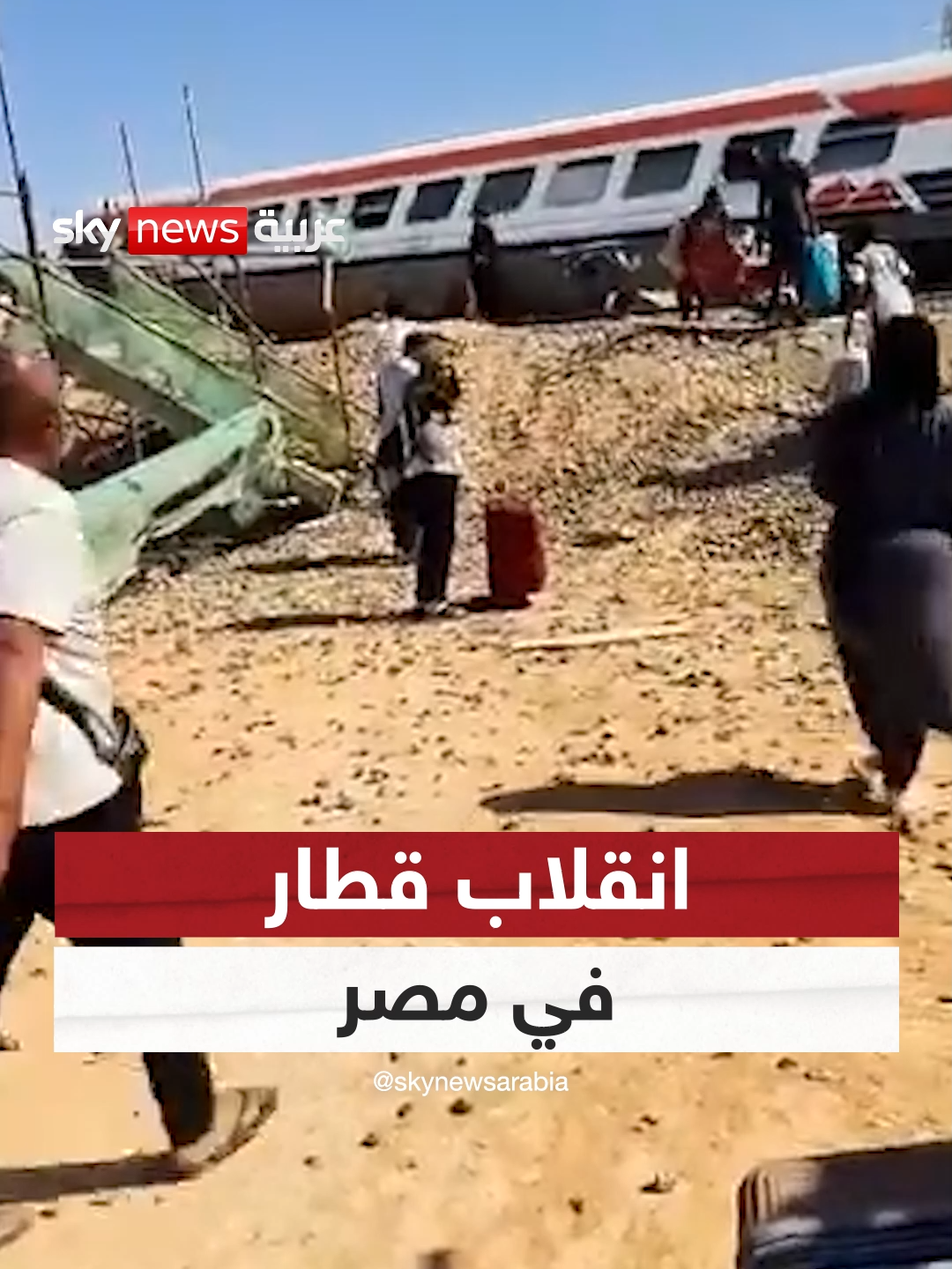 أنباء عن وقوع قتلى ومصابين.. انقلاب قطار بعد خروجه من محافظة مرسى مطروح المصرية متجها إلى القاهرة #سوشال_سكاي #مصر #الساحل_الشمالي #قطار