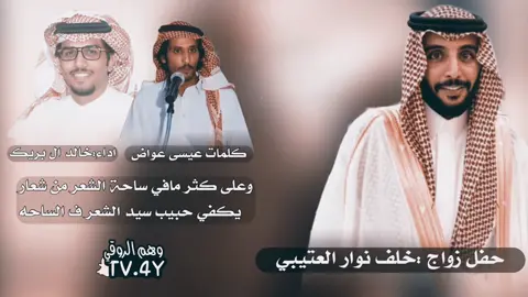#عيسى_عواض #شيلات #explore #العوازم_من_عتيبه #خالد_ال_بريك🔥 