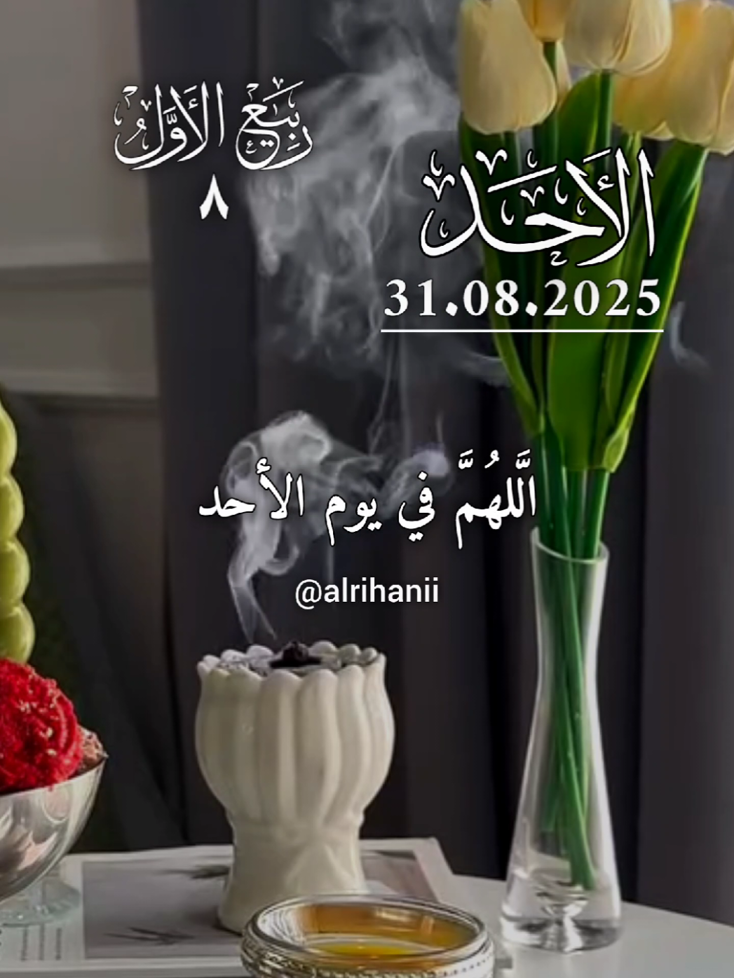 دعاء يوم الأحد 31/08/2025🤲🤲🌹 اللهم في يوم الأحد 🤲🤲🌹🌹‏🌷🌷 #دعاء_يوم_الاحد #alrihanii #اللهم_لك_الحمد_ولك_الشكر #اللهم_صلي_على_نبينا_محمد #اللهم_امين_يارب_العالمين 