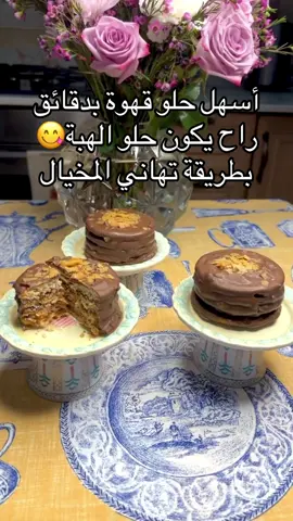 بأربع مكونات فقط تمر منزوع النواه ربع كوب علبة بسكويت دايجستف حليب سائل لتغميس بسكويت دايجستف كاكاو آرو سايح رقائق البسكويت  . . #تهاني_المخيال#trending #tiktok #وصفات_سهله #fffffffffffyyyyyyyyyyypppppppppppp 