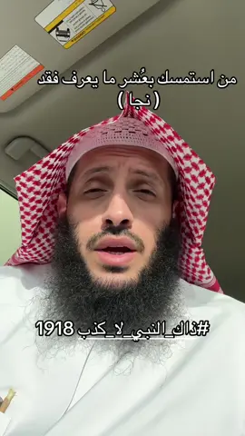 #ذاك_النبي_لا_كذب 