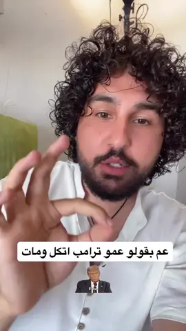 ترامب مات ؟