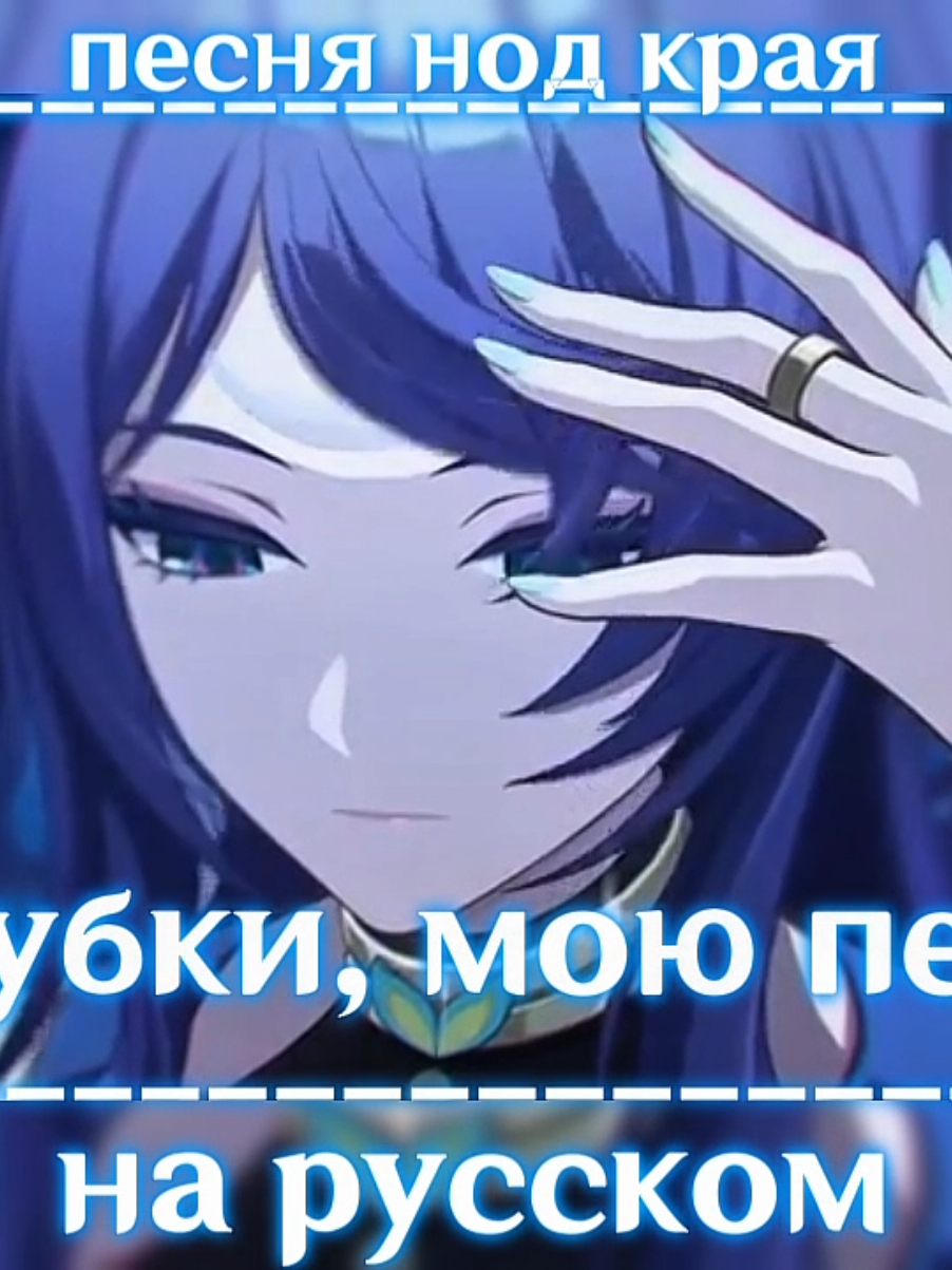 🥹🥹🙏😭🩷 я с утра спидраном записывала и писала текст, ахах было бы славно, если бы кавер увидело как можно больше людей!!  #геншин #геншинимпакт #нодкрай #GenshinImpact #gensh  (модераторы тик тока, если вы видете, пожалуйста, у меня видосы уже года 2 не заелтают)😭😭